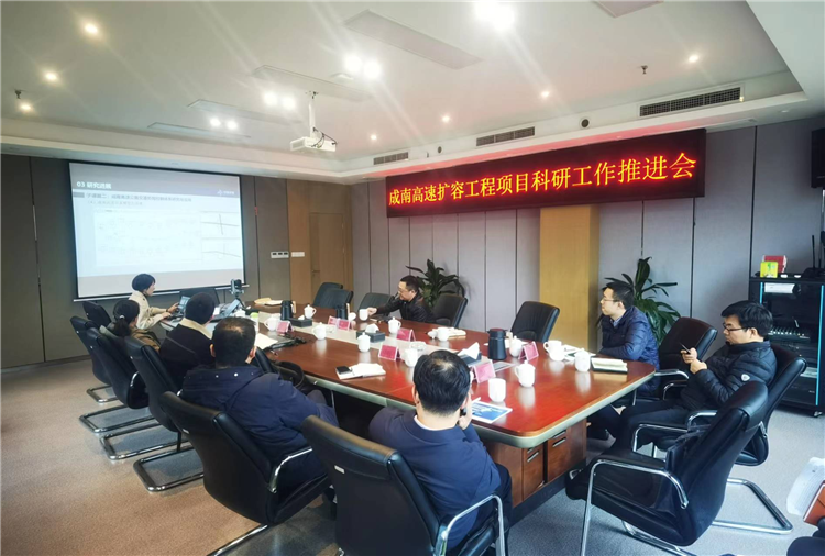 no645-12.18成南公司召开成南扩容项目科研推进会.png