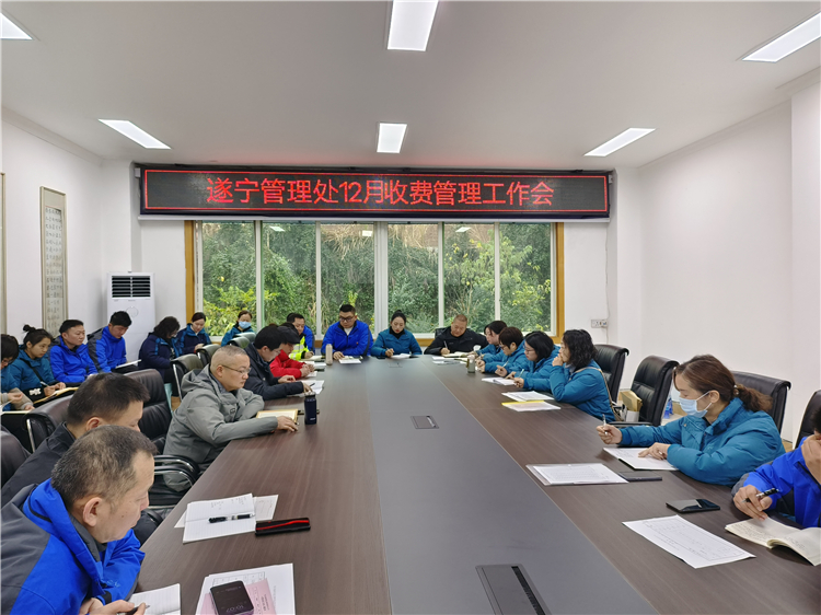 遂宁-赵红君-遂宁管理处召开收费管理工作会。1.3.jpg