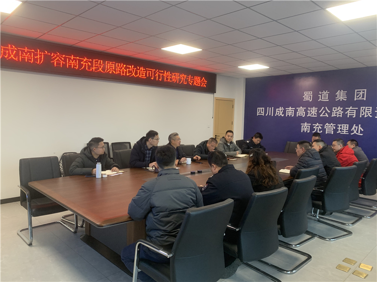 王梓宇 1月3日成南公司组织召开成南扩容南充段原路改造可行性研究专题会.jpg