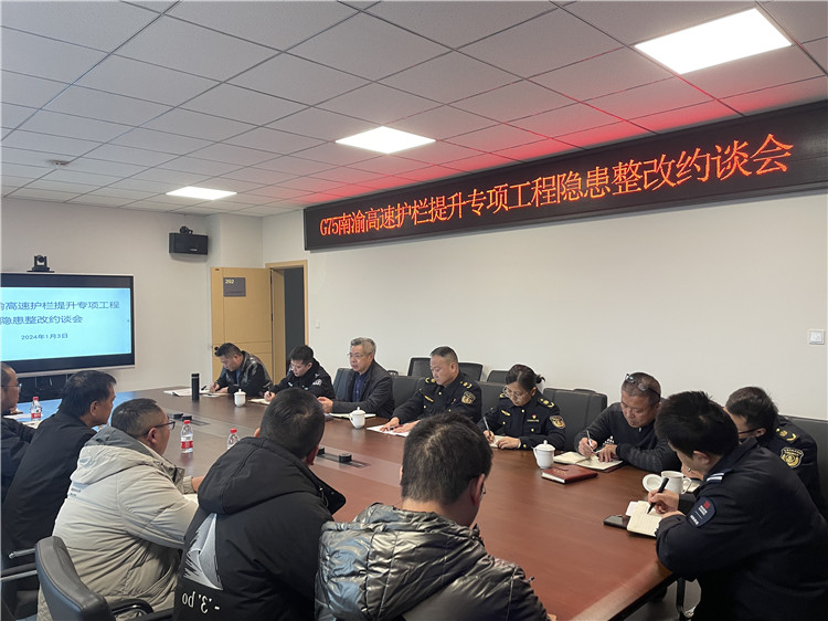 no007-1.4成南公司南充管理处联合召开G75南渝高速护栏提升专项工程隐患整改约谈会.jpg