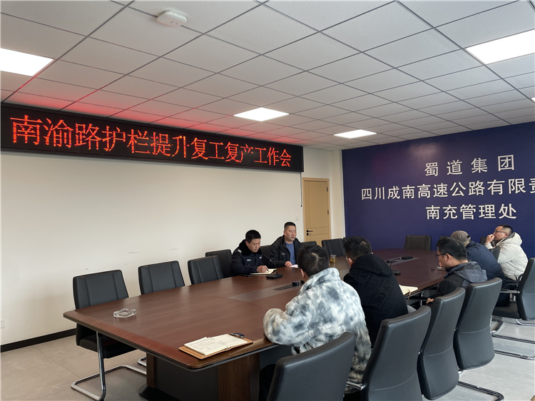 no071-3.1成南公司南充管理处组织召开南渝路护栏提升复工复产工作会.jpg