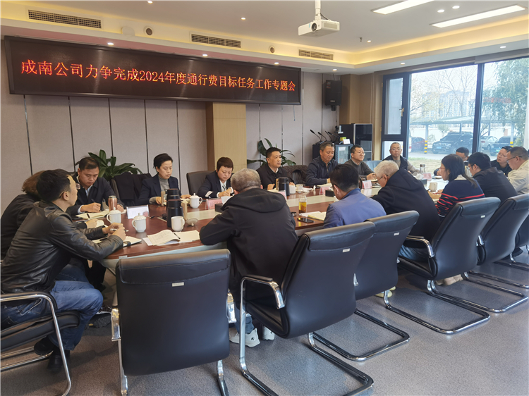 no083.19成南公司组织召开2024年度通行费目标任务工作专题会 .jpg