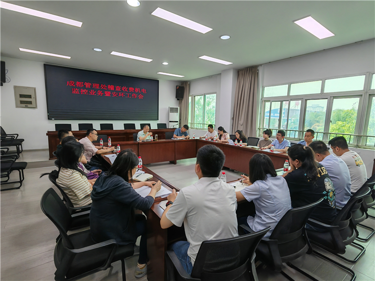 5月17日成都管理处组织召开稽查收费机电监控业务暨安环工作会.jpg
