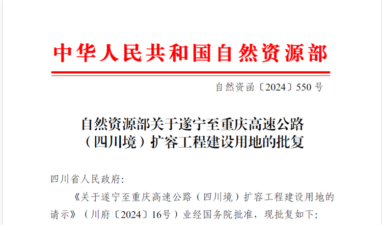 近日遂宁至重庆高速公路(四川境)扩容工程项目顺利取得自然资源部开元棋牌用地批复.png
