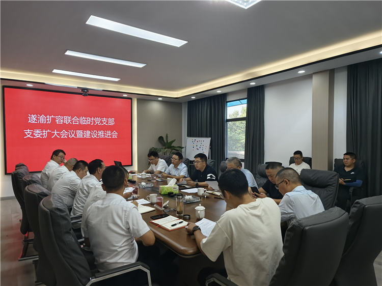 遂渝扩容联合临时党支部组织召开支委扩大会暨开元棋牌推进会 (2).jpg