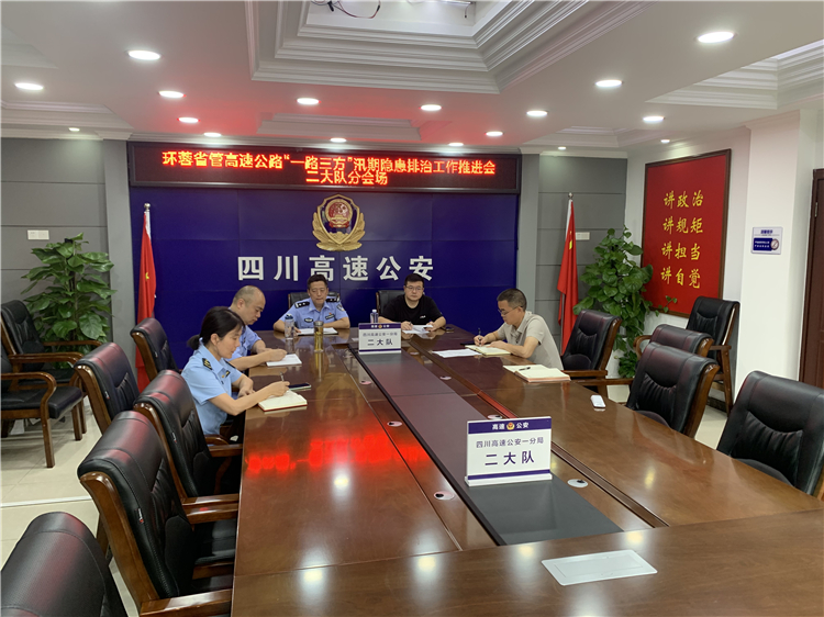 成都管理处组织召开环蓉省管高速公路“一路三方”汛期隐患排治工作推进会.JPG