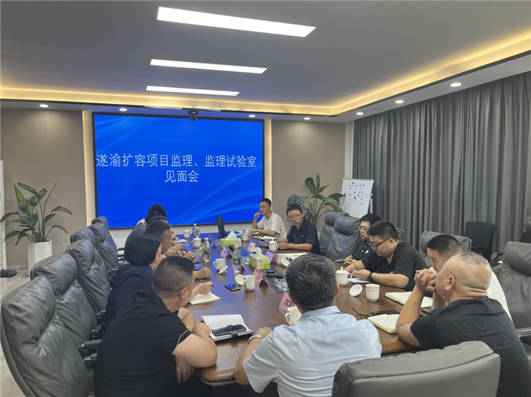 遂宁业代处召开遂渝高速扩容监理、监理试验室见面会(1).png
