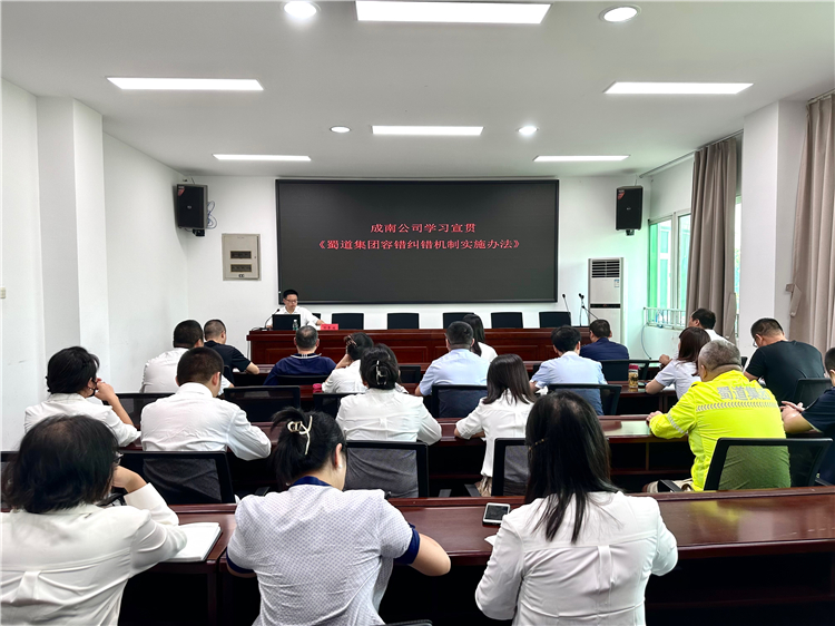 成南公司认真宣贯蜀道集团《容错纠错机制实施办法(试行)》.jpg