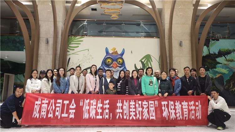 成南公司工会开展“低碳生活,共创美好家园”环保教育活动.jpg