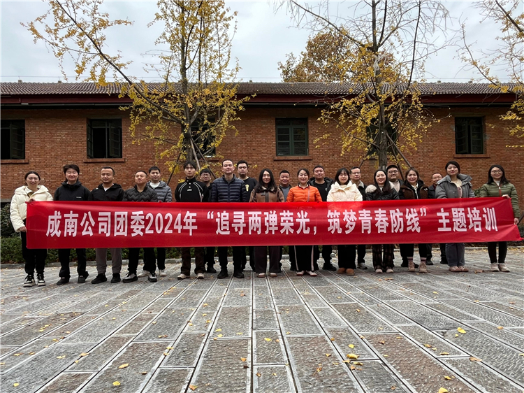 成南公司团委开展“追寻两弹荣光,筑梦青春防线”培训.jpg