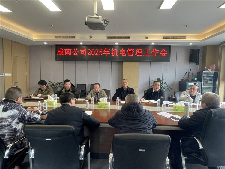 成南公司组织召开2025年机电管理工作会.jpg