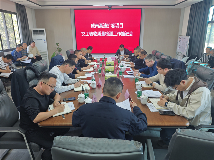 成南扩容项目遂宁段交工验收工作推进会顺利召开.jpg