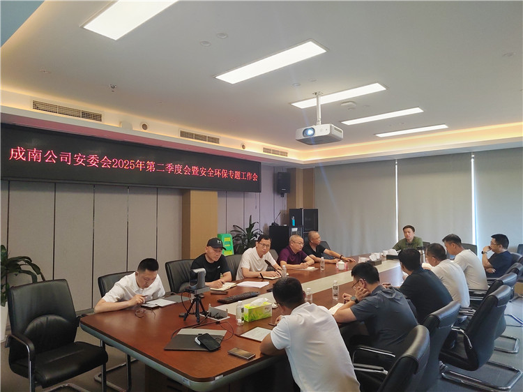 5.18成南公司召开安委会2025年二季度安全环保会暨安全环保专题工作(扩大)会.jpg