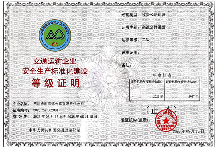 成南公司顺利通过交通运输企业安全生产标准化二级认证.png