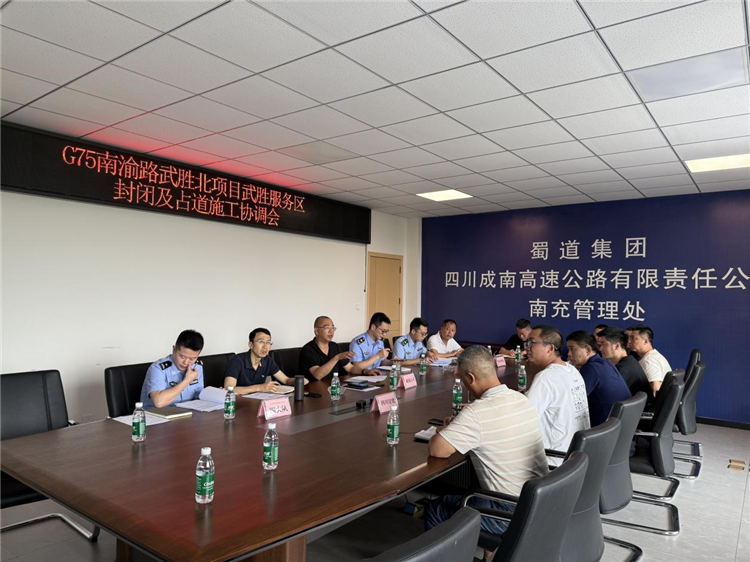成南公司组织召开G75南渝路武胜北项目武胜服务区封闭及占道施工协调会.png
