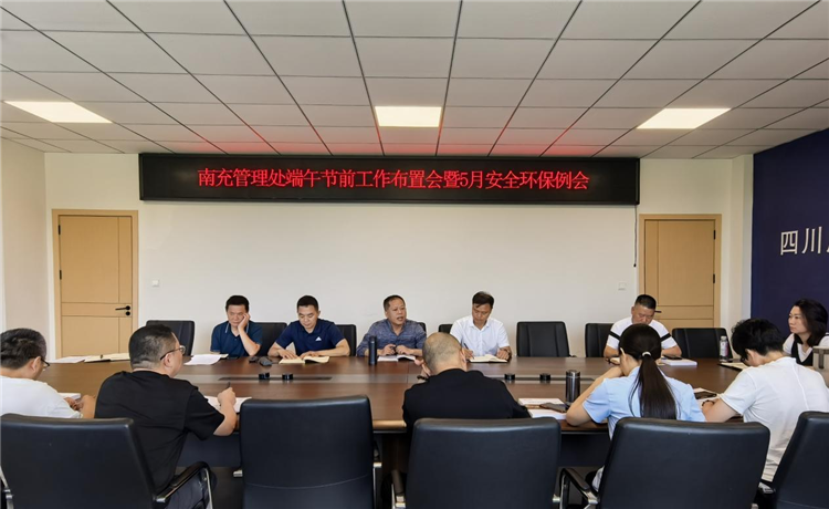 成南公司南充管理处召开端午节前工作布置会暨5月安全环保工作例会.png