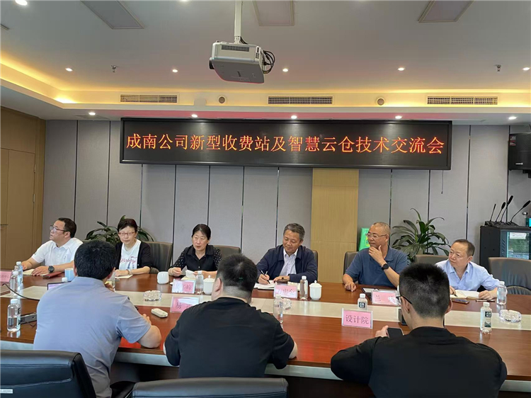 成南公司组织召开新型收费站及智慧云仓技术交流会.jpg