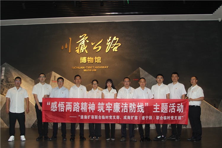 成南扩容(遂宁段)、遂渝扩容联合临时党支部共同开展“感悟两路精神 筑牢廉洁防线”学习教育活动.jpg