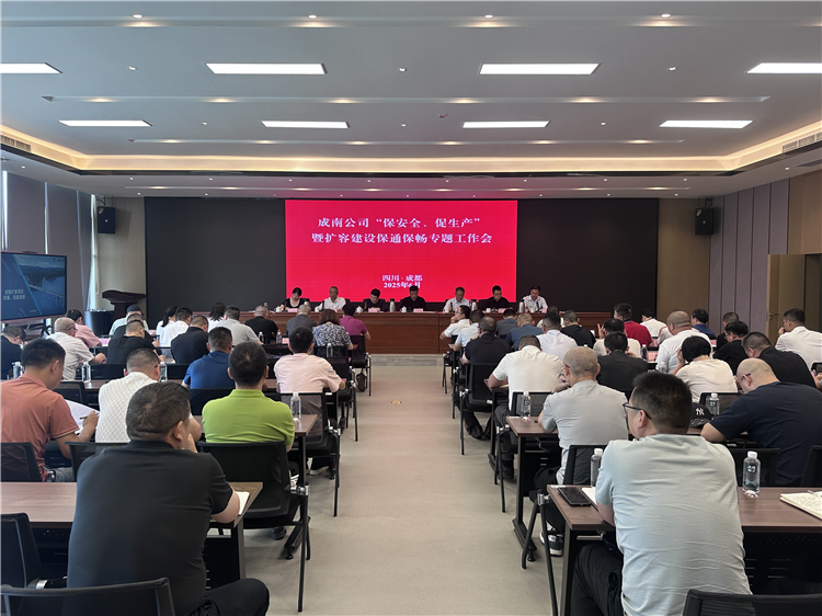 成南公司组织召开“保安全、促生产”暨扩容开元棋牌保通保畅专题工作会.jpg