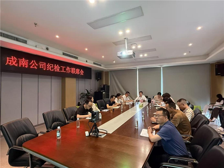 8.11成南公司纪委组织召开纪检工作联席会.png