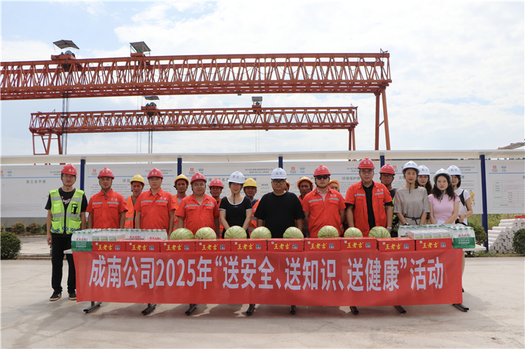 8.15成南公司2025年“送安全、送知识、送健康”活动.jpg