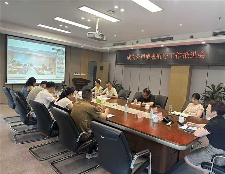 成南公司召开值班值守工作推进会.jpg