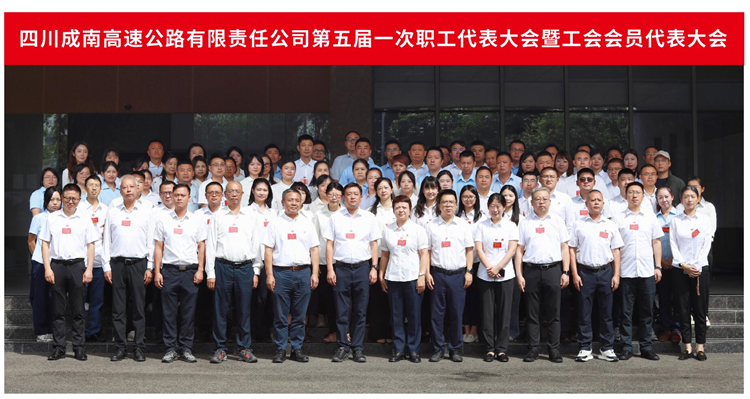 成南公司顺利召开第五届一次职工代表大会暨工会会员代表大会.jpg