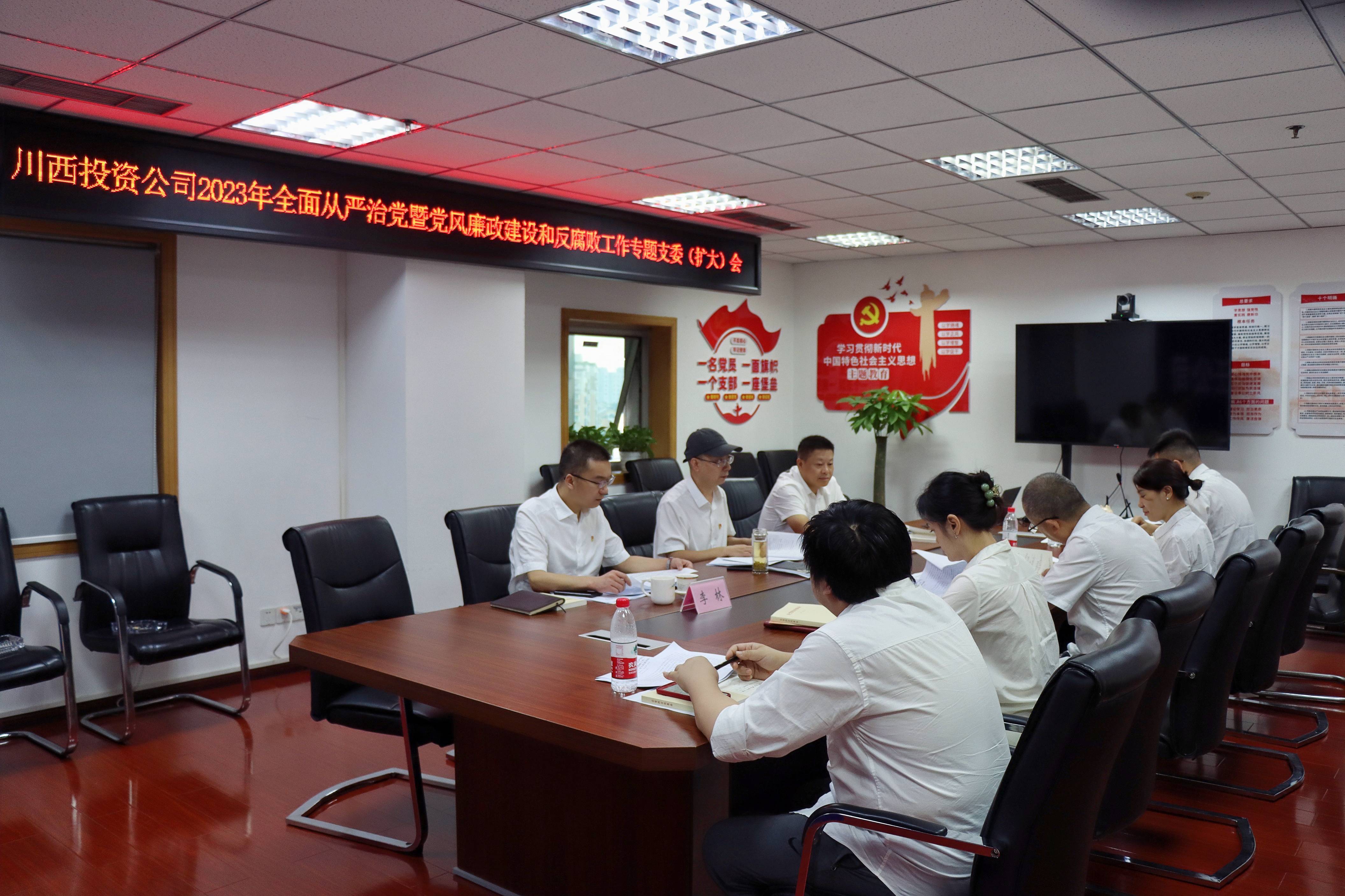 川西投资公司2023年全面从严治党暨党风廉政开元棋牌和反腐败工作专题支委(扩大)会(1).jpg
