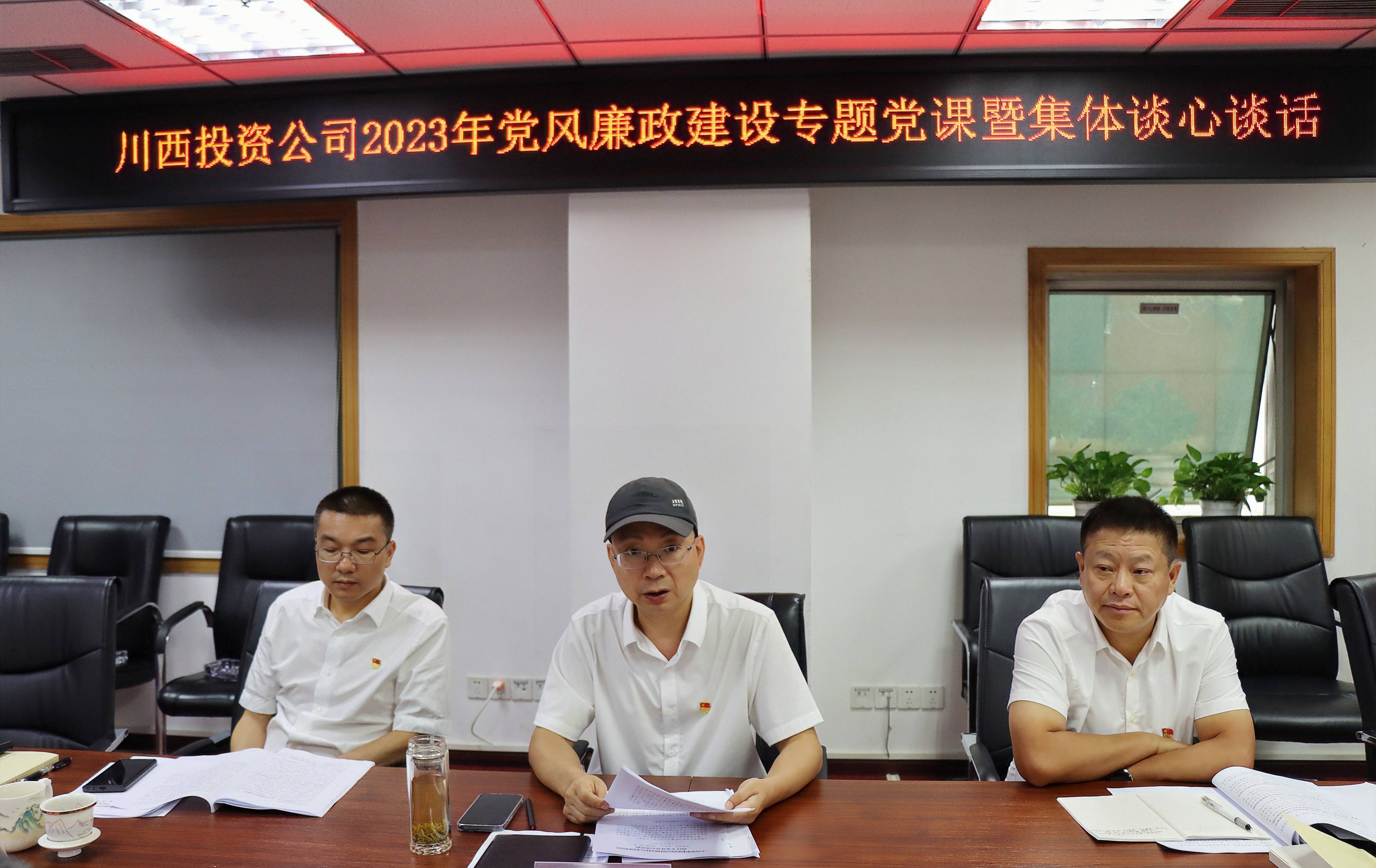 2.川西投资公司党支部书记、董事长、总经理向忠讲授党风廉政开元棋牌专题党课(1).jpg