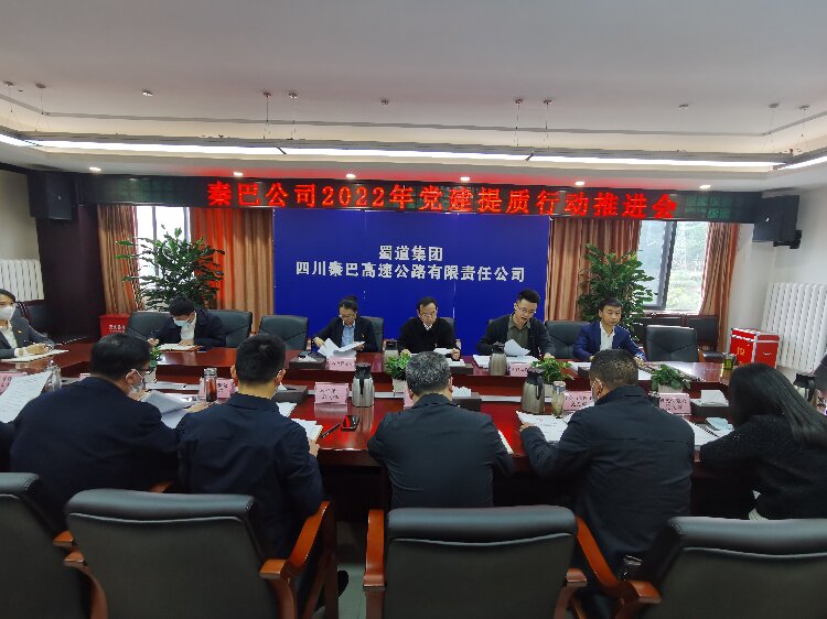 秦巴公司2022年 党建提质行动推进会.jpg