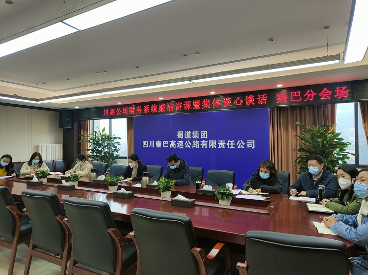 秦巴公司参加川高公司财务系统廉洁从业讲座暨集体谈心谈话工作会议.jpg