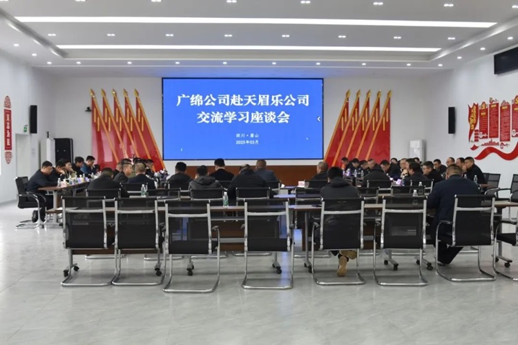 广绵公司交流会.jpg