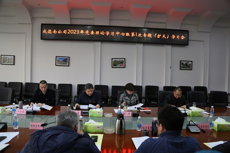 2.13+党群工作部+成德南公司党委召开2023年党委理论中心组第1次专题(扩大)学习会议.JPG
