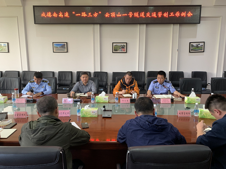 5.10-路安部-成德南高速“一路三方”召开云顶山一隧道交通管制工作例会750.png