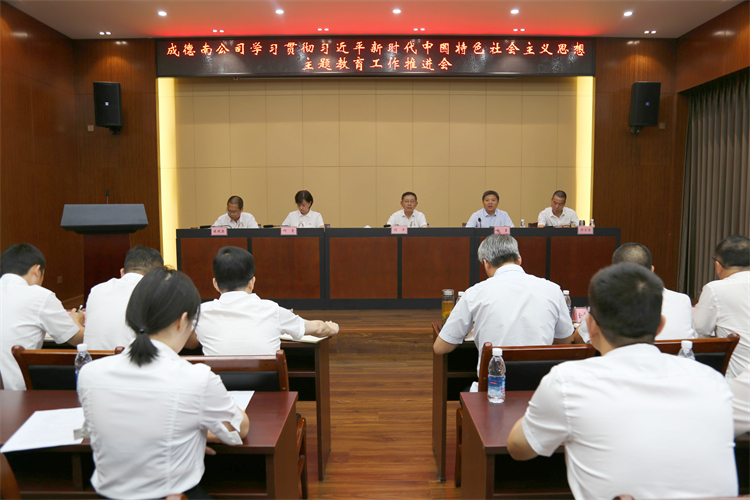 6.28+党群工作部+成德南公司召开学习贯彻习近平新时代中国特色社会主义思想主题教育工作推进会.jpg