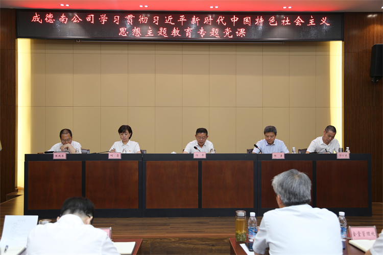 6.28+党群工作部+成德南公司召开学习贯彻习近平新时代中国特色社会主义思想主题教育专题党课.jpg