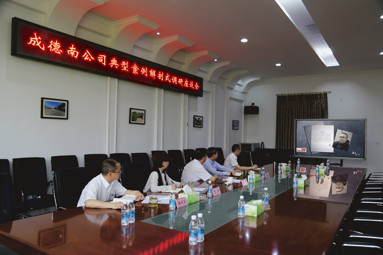8.9+党群工作部+成德南公司召开典型案例解剖式调研座谈会_副本.jpg