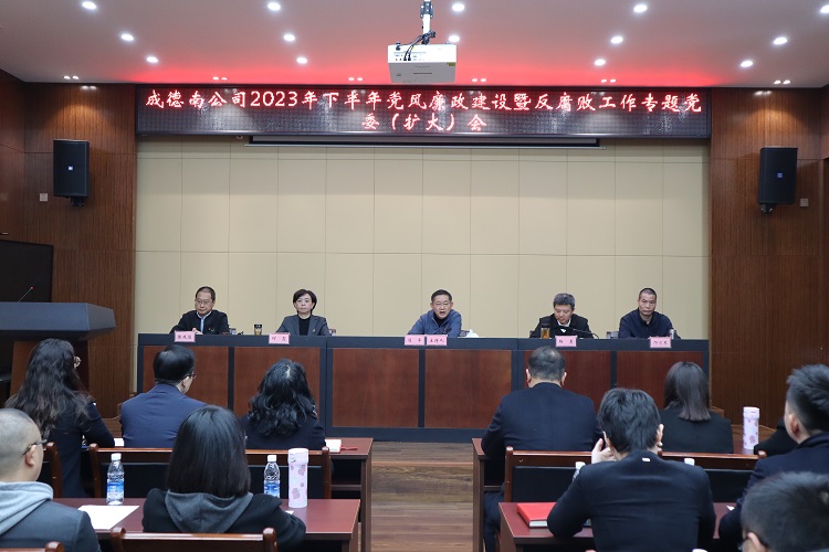 11.29+纪检办公室+成德南公司召开2023年下半年党风廉政开元棋牌暨反腐败工作专题党委(扩大)会.JPG