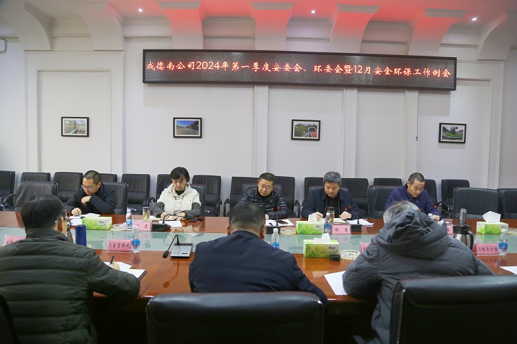 12.28+路安部+成德南公司召开2024年一季度安(环)委会暨2023年12月安全环保工作例会.jpg