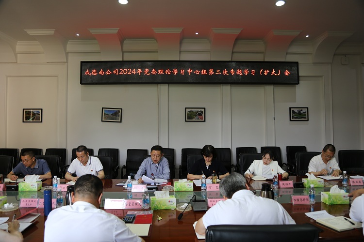 4.28+党群工作部+成德南公司2024年党委理论中心组第二次专题学习(扩大)会1.jpg