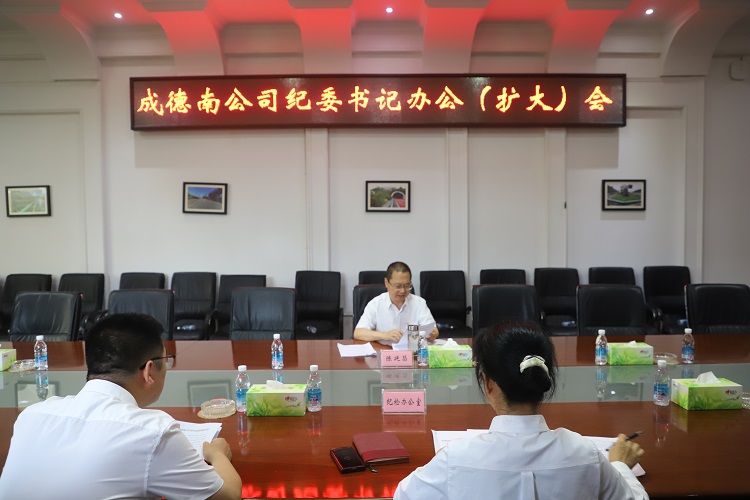 5.28+纪检办公室+成德南公司召开2024年第二次纪委书记办公(扩大)会.JPG