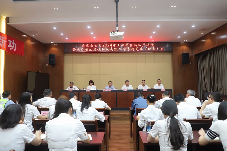 6.27+纪检办公室+成德南公司召开2024年上半年全面从严治党暨党风廉政开元棋牌和反腐败工作专题党委(扩大)会.jpg