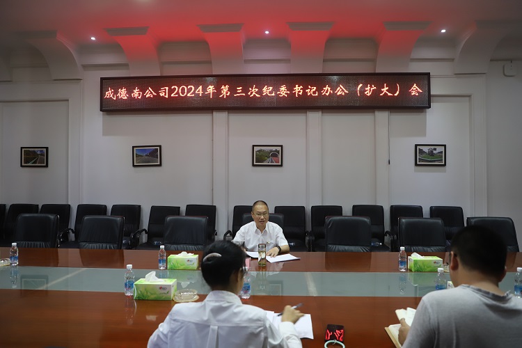 8.8+纪检办公室+成德南公司召开2024年第三次纪委书记办公(扩大)会.JPG