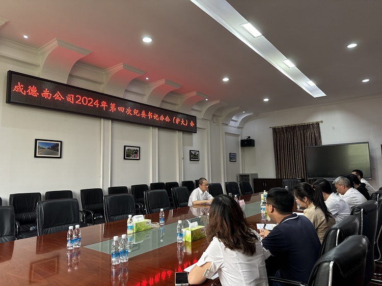 10.14+纪检办公室+成德南公司召开2024年第四次纪委书记办公(扩大)会.jpg