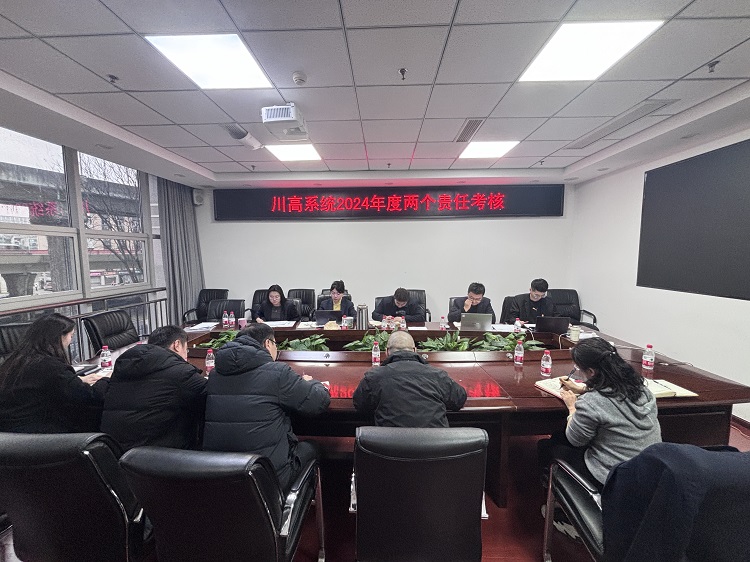 2.17+纪检办公室+成德南公司顺利完成川高系统2024年党风廉政开元棋牌责任制及纪检监督责任考核.JPG
