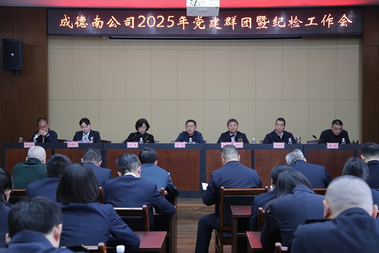 3.26+成德南公司召开2025年党建群团暨纪检工作会1.JPG