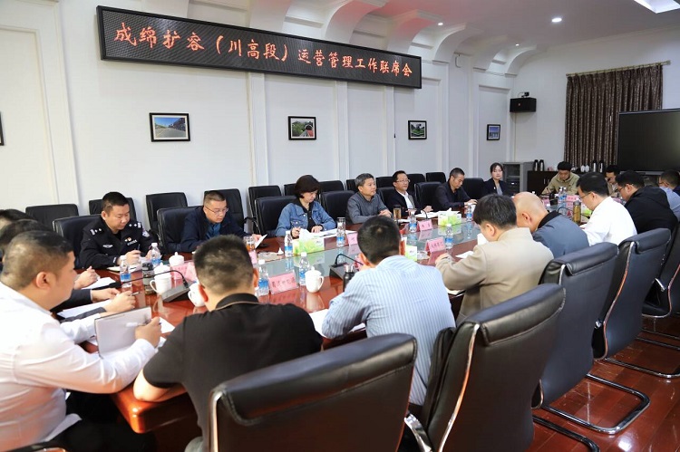 4.10+收费管理部+成德南公司召开成绵扩容(川高段)运营管理工作联席会.JPG