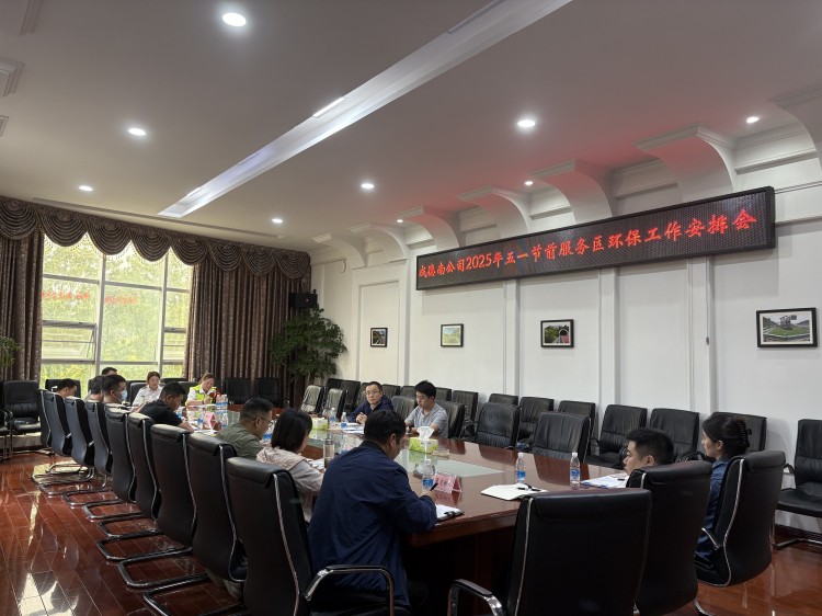 成德南公司组织召开2025年五一节前服务区环保工作安排会(750).jpg