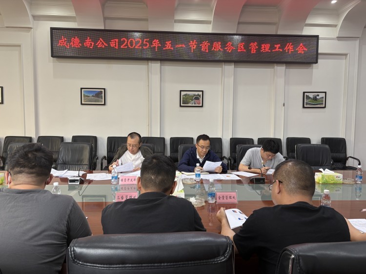 4.21+经营开发部+成德南公司召开 2025 年”五一“节前服务区管理工作会(750).jpg