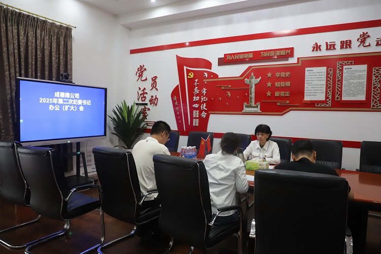 9.8+纪检办公室+成德南公司召开2025年第二次纪委书记办公（扩大）会 - 副本.JPG